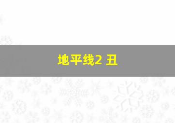 地平线2 丑